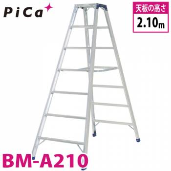 ピカ /Pica 専用脚立 BM-A210 最大使用質量：160kg  天板高さ：2.1m