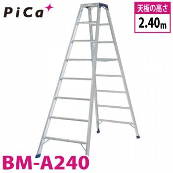 ピカ /Pica 専用脚立 BM-A240 最大使用質量：160kg  天板高さ：2.4m