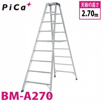 ピカ /Pica 専用脚立 BM-A270 最大使用質量：160kg  天板高さ：2.7m