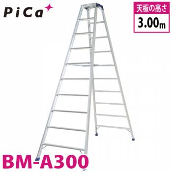 ピカ /Pica 専用脚立 BM-A300 最大使用質量：160kg  天板高さ：3m