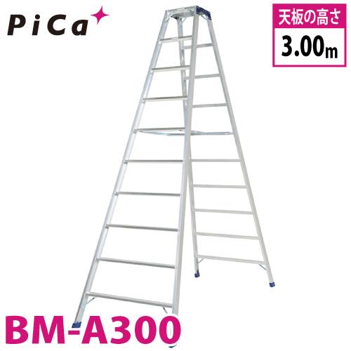 ピカ /Pica 専用脚立 BM-A300 最大使用質量：160kg  天板高さ：3m