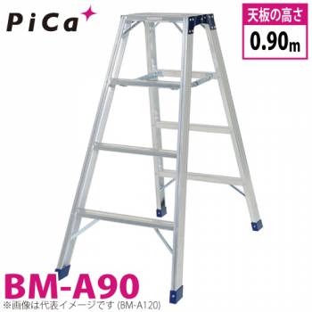 ピカ /Pica 専用脚立 BM-A90 最大使用質量：160kg  天板高さ：0.9m