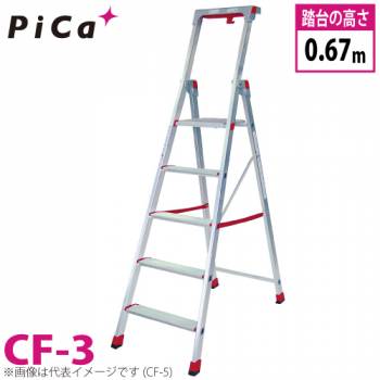 ピカ/Pica 上わく付き踏台 CF-3 最大使用質量：120kg 段数：3