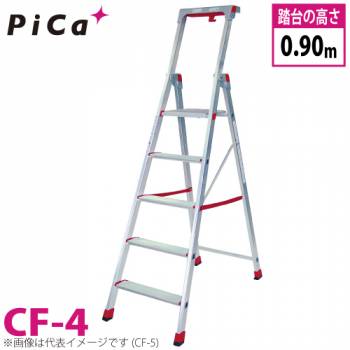 ピカ/Pica 上わく付き踏台 CF-4 最大使用質量：120kg 段数：4