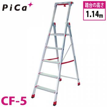ピカ/Pica 上わく付き踏台 CF-5 最大使用質量：120kg 段数：5