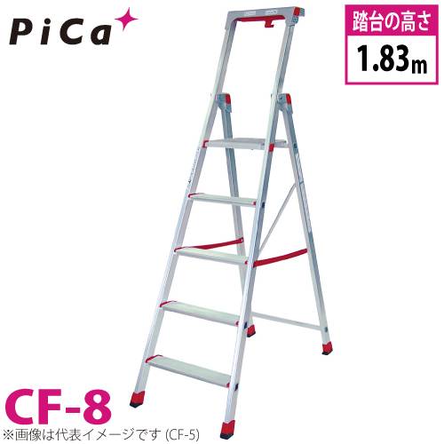 ピカ/Pica 上わく付き踏台 CF-8 最大使用質量：120kg 段数：8