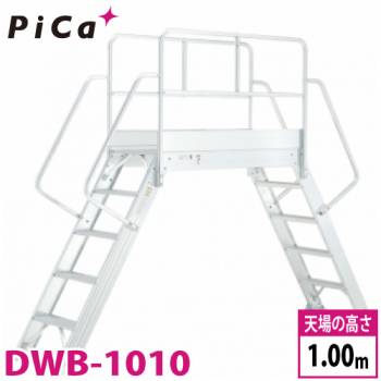 ピカ/Pica 渡り足場 DWB-1010 最大使用質量：200kg 天場高さ：1m