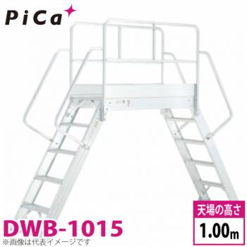 ピカ/Pica 渡り足場 DWB-1015 最大使用質量：200kg 天場高さ：1m