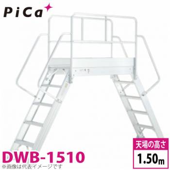 ピカ/Pica 渡り足場 DWB-1510 最大使用質量：200kg 天場高さ：1.5m