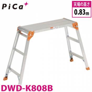 ピカ/Pica 足場台 DWD-K808B 最大使用質量：100kg 天場高さ：0.83m