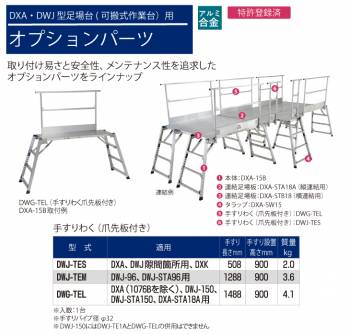 ピカ/Pica DXA・DWJ用手すりわく DWG-TEL DWJ-150、DWJ-STA150、DXA-STA18用