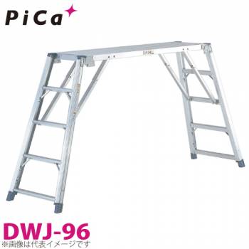 ピカ/Pica 足場台(可搬式作業台) DWJ-96 最大使用質量：150kg 天場高さ：0.96m