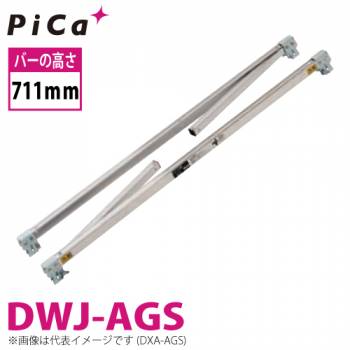 ピカ/Pica DXA・DWJ用エリアガード DWJ-AGS バーの高さ711mm 適合機種：DWJ-150 質量：3.4kg 足場台 オプションパーツ