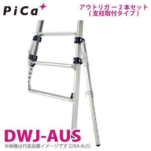 ピカ/Pica 足場台用アウトリガー 支柱取付タイプ DWJ-AUS 2本セット 適合機種：DWJ オプション 可搬式作業台