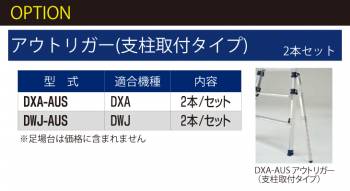 ピカ/Pica 足場台用アウトリガー 支柱取付タイプ DWJ-AUS 2本セット 適合機種：DWJ オプション 可搬式作業台