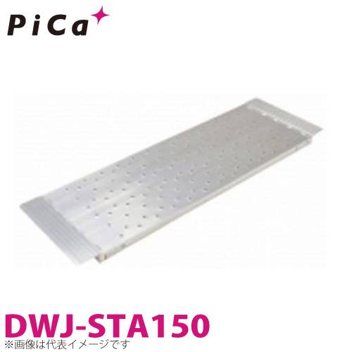 ピカ/Pica DWJ用連結足場板 DWJ-STA150 DWJ-150縦連結用