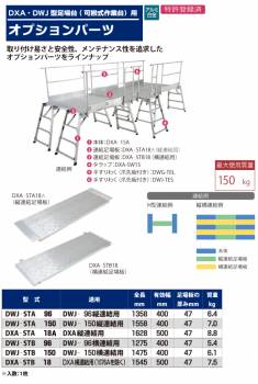 ピカ/Pica DWJ用連結足場板 DWJ-STA150 DWJ-150縦連結用