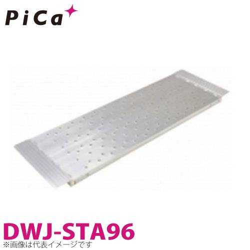 ピカ/Pica DWJ用連結足場板 DWJ-STA96 DWJ-96縦連結用