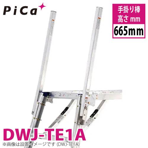 ピカ/Pica 回転収納式手掛り棒 DWJ-TE1A  高さ665mm 2本1セット 適合機種：DWJ-150 足場台 オプションパーツ