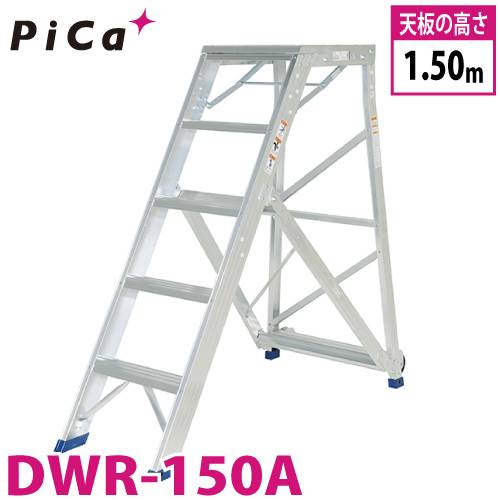 ピカ/Pica 折りたたみ式作業台 DWR-150A 最大使用質量：120kg 天板高さ：1.5m