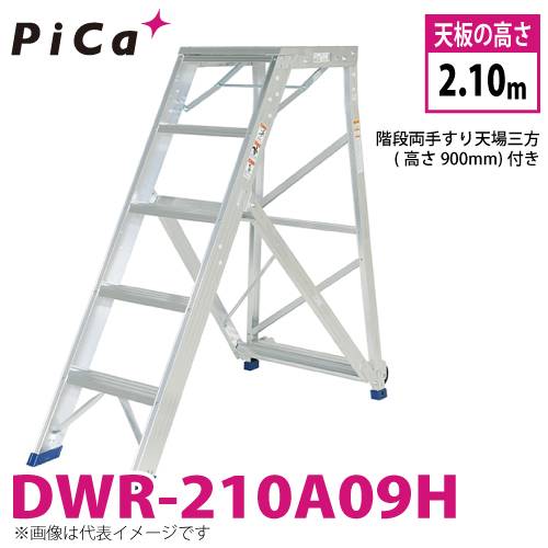 ピカ/Pica 折りたたみ式作業台 DWR-210A09H 最大使用質量：120kg 天板高さ：2.10m 質量：32.4kg 階段両手すり天場三方高さ900mm付き