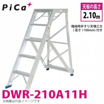 ピカ/Pica 折りたたみ式作業台 DWR-210A11H 最大使用質量：120kg 天板高さ：2.10m 質量：33.5kg 階段両手すり天場三方高さ1100mm付き