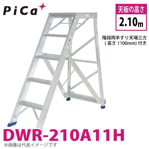 ピカ/Pica 折りたたみ式作業台 DWR-210A11H 最大使用質量：120kg 天板高さ：2.10m 質量：33.5kg 階段両手すり天場三方高さ1100mm付き