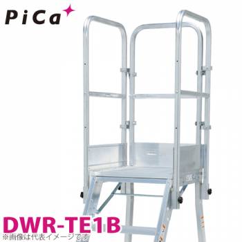 ピカ/Pica DWR用手すり DWR-TE1B 適用型番：DER-90～180A