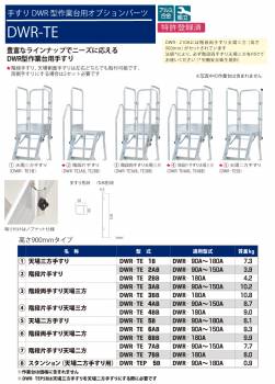 ピカ/Pica DWR用手すり DWR-TE1B 適用型番：DER-90～180A