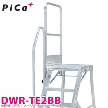 ピカ/Pica DWR用手すり DWR-TE2BB 適用型番：DWR-180A