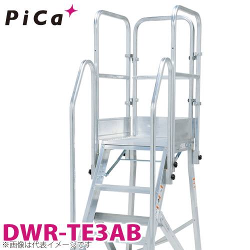 ピカ/Pica DWR用手すり DWR-TE3AB 適用型番：DER-90～150A