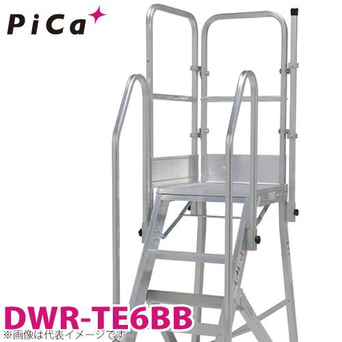 ピカ/Pica DWR用手すり DWR-TE6BB 適用型番：DWR-180A