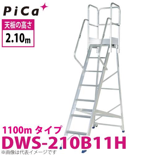 ピカ/Pica 作業台 DWS-210B11H 最大使用質量：120kg 天板高さ：2.1m