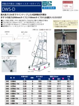 ピカ/Pica 移動式作業台 DWS-D240AS11H 最大使用質量：120kg 天板高さ：2.36m