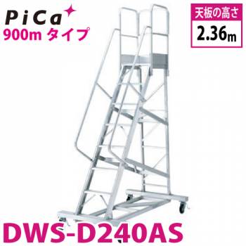 ピカ/Pica 移動式作業台 DWS-D240AS 最大使用質量：120kg 天板高さ：2.36m