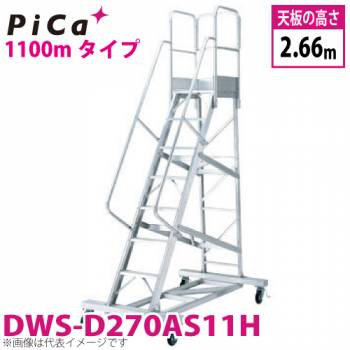 ピカ/Pica 移動式作業台 DWS-D270AS11H 最大使用質量：120kg 天板高さ：2.66m