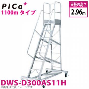 ピカ/Pica 移動式作業台 DWS-D300AS11H 最大使用質量：120kg 天板高さ：2.96m