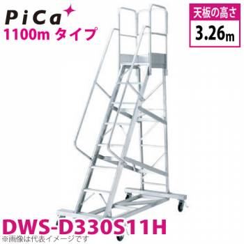 ピカ/Pica 移動式作業台 DWS-D330S11H 最大使用質量：120kg 天板高さ：3.26m