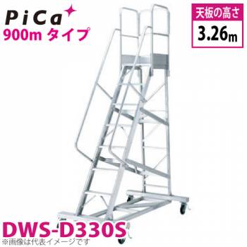 ピカ/Pica 移動式作業台 DWS-D330S 最大使用質量：120kg 天板高さ：3.26m