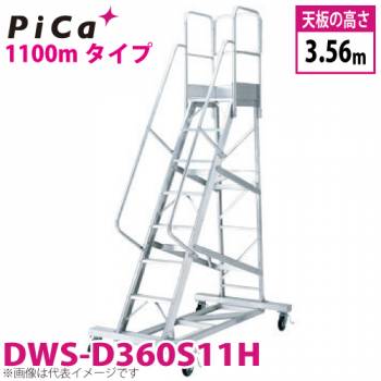 ピカ/Pica 移動式作業台 DWS-D360S11H 最大使用質量：120kg 天板高さ：3.56m