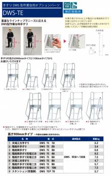 ピカ/Pica DWS用手すり 高さ900mmタイプ DWS-TE10B 適用型番：DWS-90B～180B