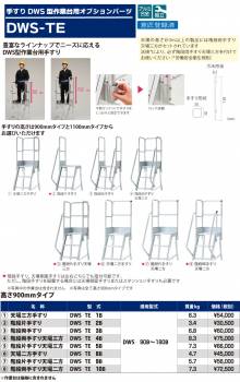 ピカ/Pica DWS用手すり　高さ900mmタイプ DWS-TE2B 適用型番：DWS-90B～180B