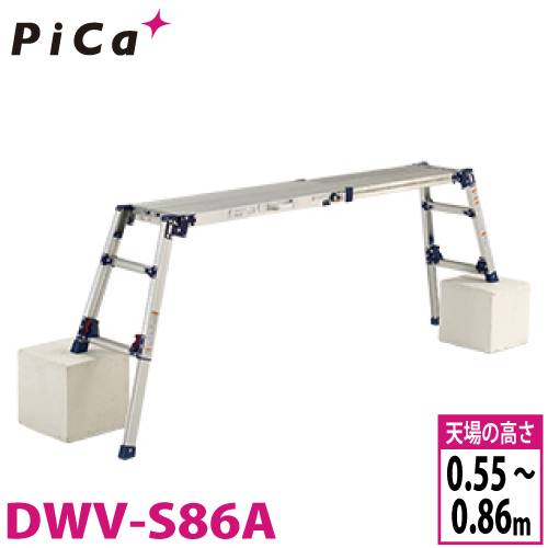 ピカ/Pica 四脚アジャスト式足場台 DWV-S86A 最大使用質量：100kg  天場高さ：0.86m