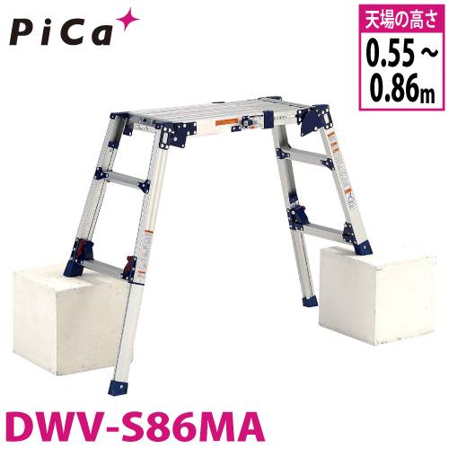 機械と工具のテイクトップ / ピカ/Pica 四脚アジャスト式足場台 DWV-S86MA 最大使用質量：100kg 天場高さ：0.86m