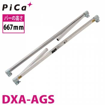 ピカ/Pica DXA・DWJ用エリアガード DXA-AGS バーの高さ667mm 適合機種：DXA-13B/15B/13BT/15BT/18BT 質量：3.6kg 足場台 オプションパーツ