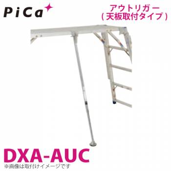 ピカ/Pica 足場台用アウトリガー 天板取付タイプ DXA-AUC  適合機種：DXA /DWJ-150 可搬式作業台 オプション