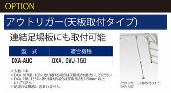 ピカ/Pica 足場台用アウトリガー 天板取付タイプ DXA-AUC  適合機種：DXA /DWJ-150 可搬式作業台 オプション