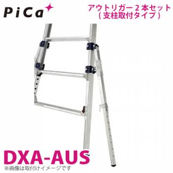ピカ/Pica 足場台用アウトリガー 支柱取付タイプ DXA-AUS 2本セット 適合機種：DXA オプション 可搬式作業台