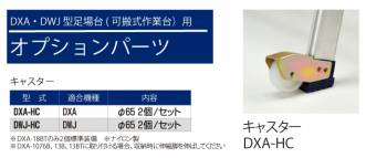 ピカ/Pica DXA用キャスター DXA-HC 適合機種：DXA　2個セット