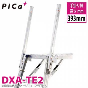 ピカ/Pica 回転収納式手掛り棒 DXA-TE2  高さ393mm 2本1セット 適合機種：DXA-1076B/10B 足場台 オプションパーツ
